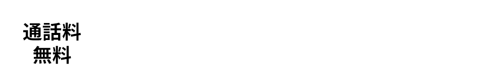 通話無料 0120-333-225 受付:平日10:00〜18:45